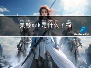 美颜sdk是什么？探索美颜sdk的技术内幕