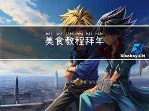 美食教程拜年