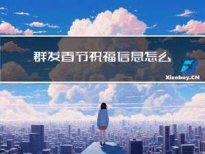 群发春节祝福信息怎么写
