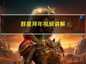 群星拜年视频讲解