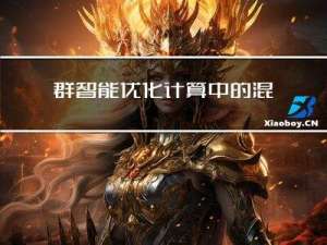 群智能优化计算中的混沌映射