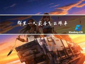 群里一大家子怎么拜年