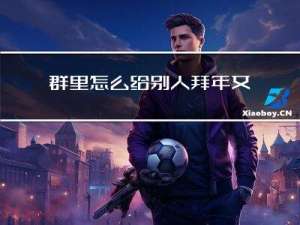 群里怎么给别人拜年文案