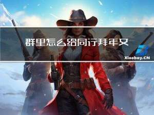 群里怎么给同行拜年文案
