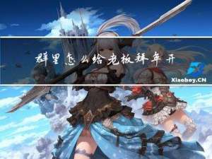 群里怎么给老板拜年开场白