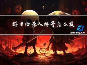 群里给亲人拜年怎么发信息