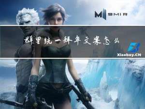 群里统一拜年文案怎么发