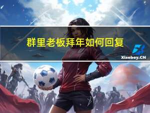 群里老板拜年如何回复