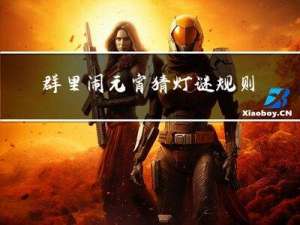 群里闹元宵猜灯谜规则介绍