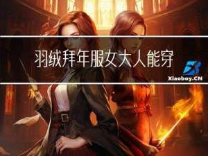 羽绒拜年服女大人能穿吗
