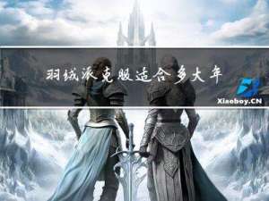 羽绒派克服适合多大年龄