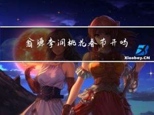 翁源李洞桃花春节开吗