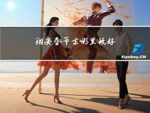 翔安春节去哪里玩好