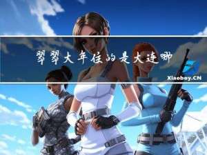 翠翠大年住的是大连哪里