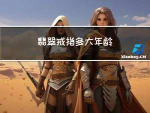 翡翠戒指多大年龄