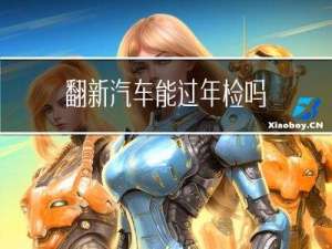 翻新汽车能过年检吗