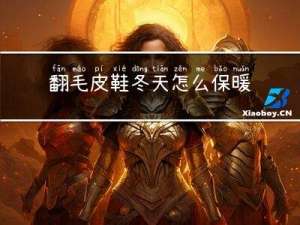 翻毛皮鞋冬天怎么保暖
