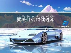 翼城什么时候过年