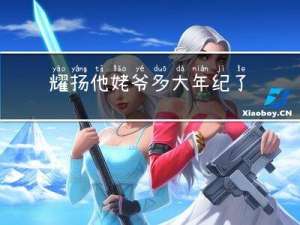 耀扬他姥爷多大年纪了