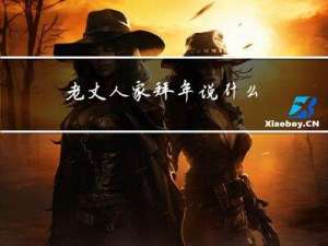 老丈人家拜年说什么