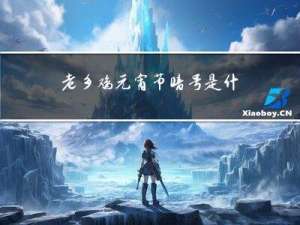 老乡鸡元宵节暗号是什么