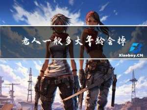 老人一般多大年龄会掉牙