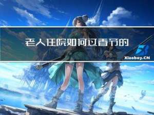 老人住院如何过春节的