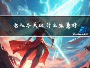 老人冬天做什么生意好点