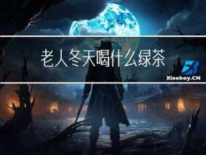 老人冬天喝什么绿茶