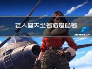 老人冬天坐着还是站着睡