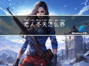 老人冬天怎么养