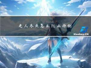 老人冬天怎么防止摔倒图片