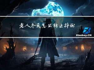 老人冬天怎么防止摔倒视频