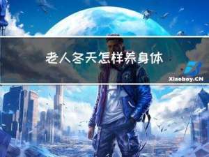老人冬天怎样养身体