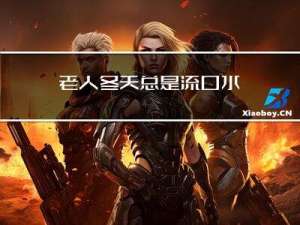 老人冬天总是流口水