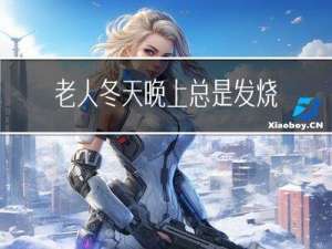 老人冬天晚上总是发烧