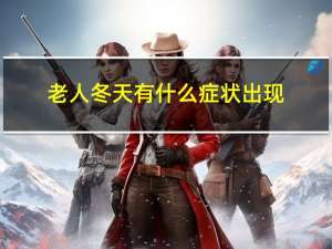 老人冬天有什么症状出现