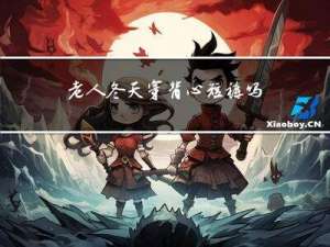 老人冬天穿背心短裤吗