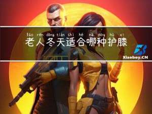 老人冬天适合哪种护膝品牌