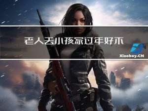 老人去小孩家过年好不好