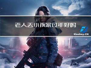 老人去小孩家过年好吗