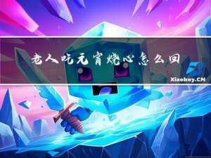 老人吃元宵烧心怎么回事