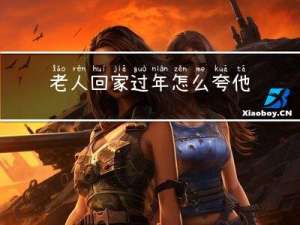 老人回家过年怎么夸他