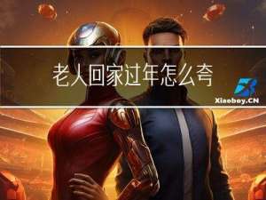 老人回家过年怎么夸