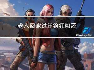 老人回家过年给红包还收吗