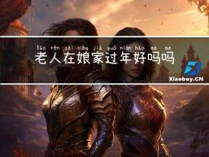 老人在娘家过年好吗吗