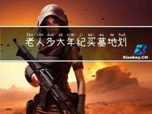 老人多大年纪买墓地划算