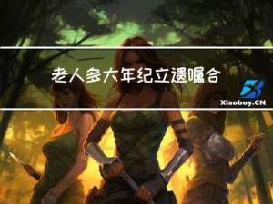 老人多大年纪立遗嘱合适