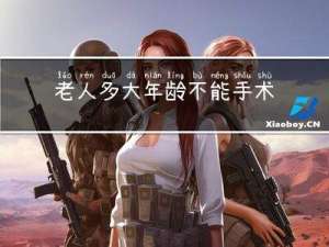 老人多大年龄不能手术