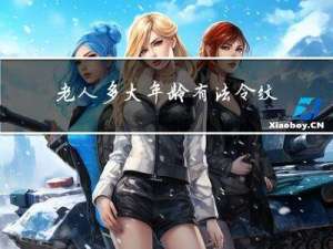 老人多大年龄有法令纹正常